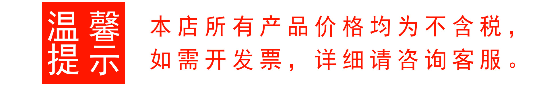 不含税8