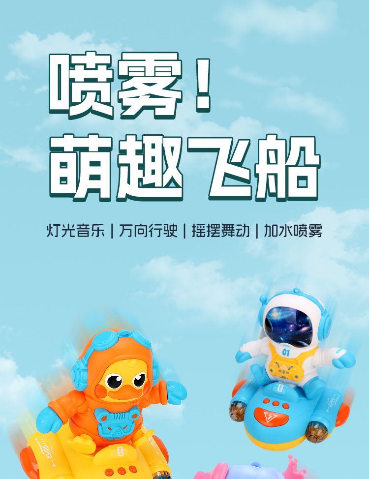 儿童电动喷雾太空飞船小萌鸭音乐灯光万向炫舞公主中秋元宵玩具详情2