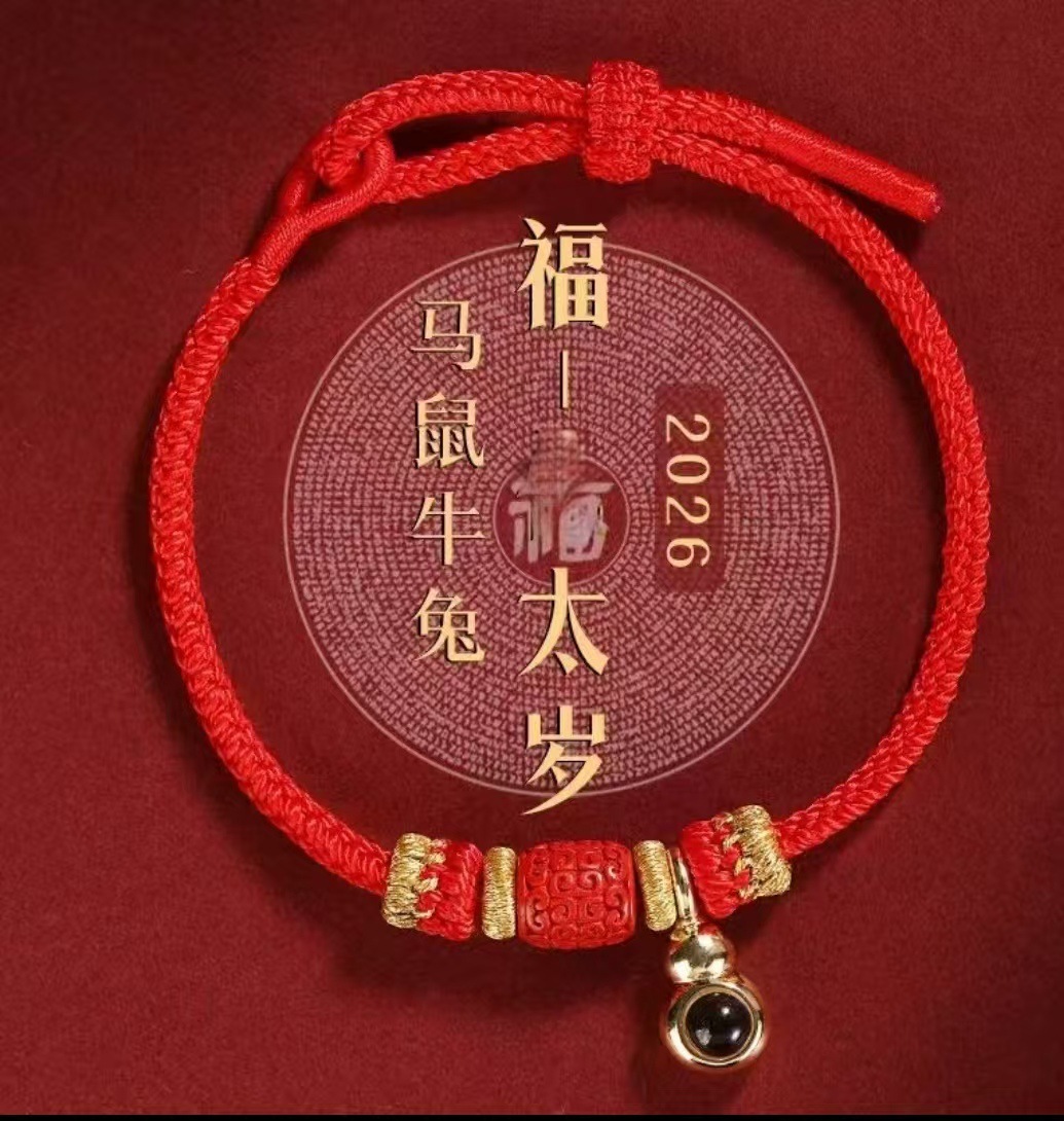 普陀山灵隐2026马年本命年红绳手链招财十二生肖朱砂手编绳详情5