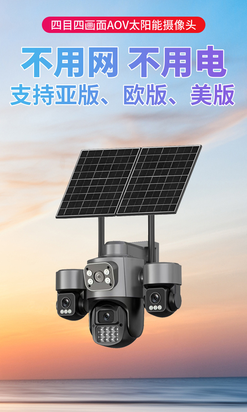 HiEasy跨境真四目4镜头AOV太阳能4G监控摄像头高清夜视手机远程详情2