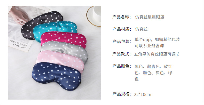 仿真丝眼罩五角星现货遮光睡眠眼罩居家户外旅行礼品遮光眼罩批发详情14