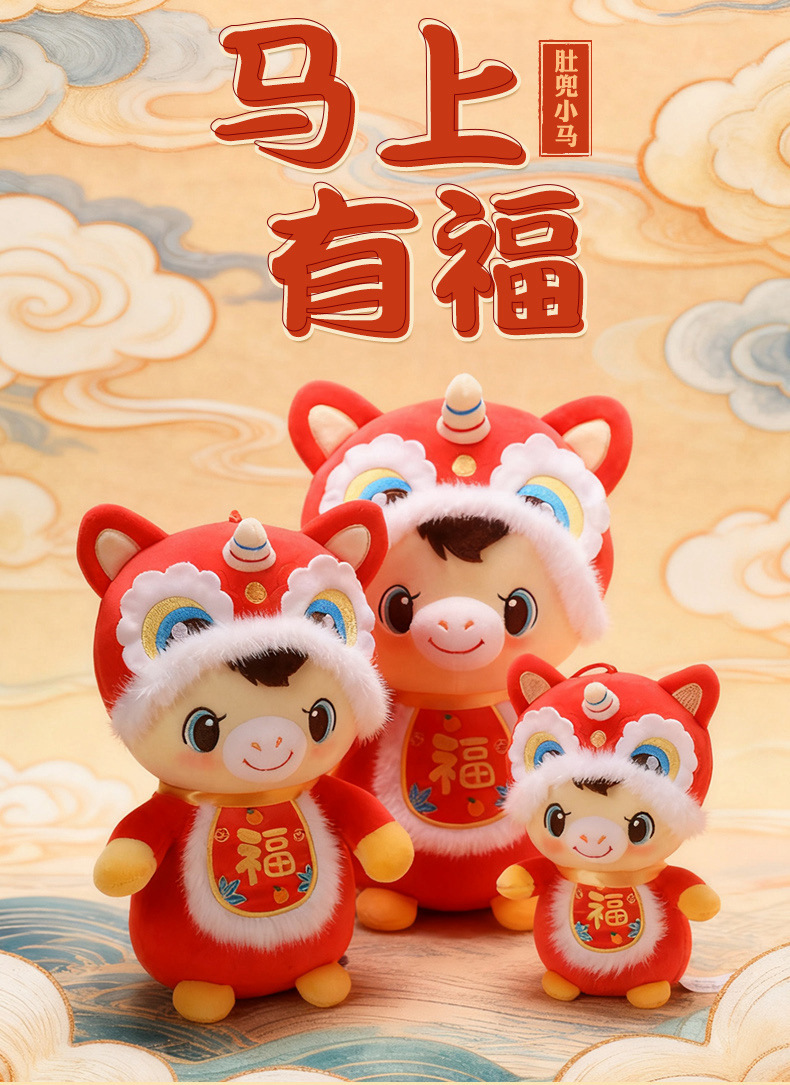 2026年马上有福肚兜小马玩偶2026马年吉祥物公仔生肖马毛绒玩具年详情1