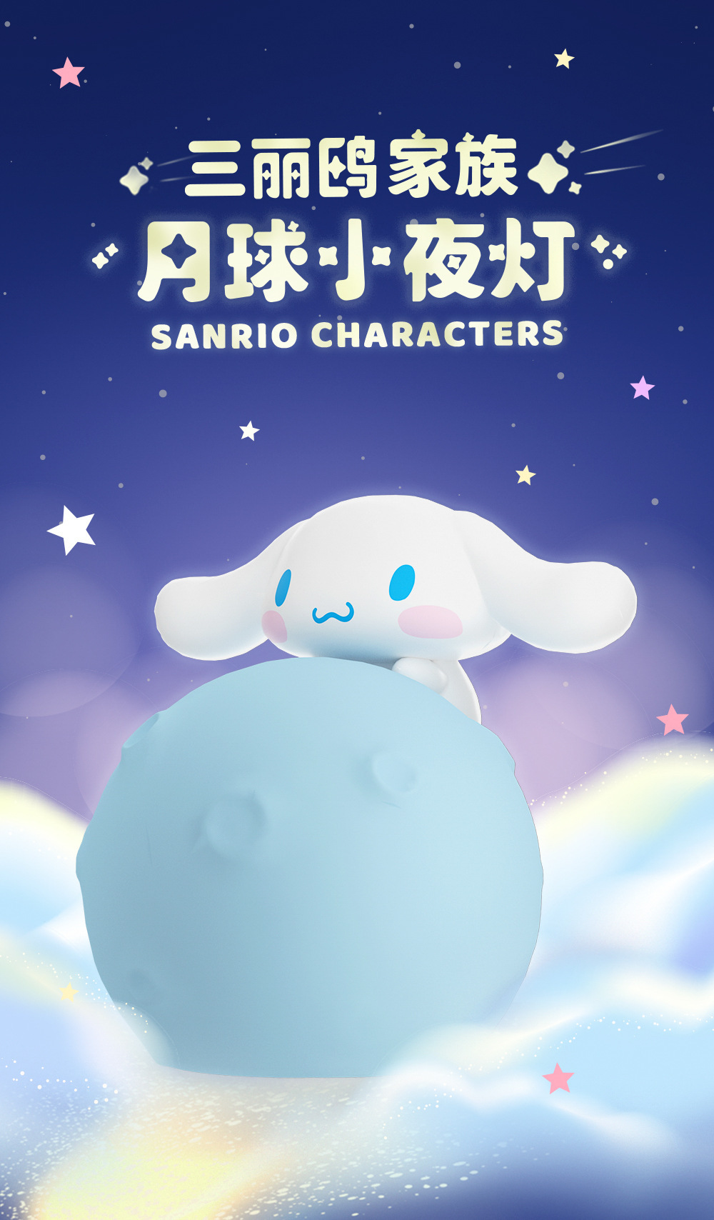 正版网红三丽鸥月球系列小夜灯摆件硅胶卡通创意礼物可爱小夜灯详情1