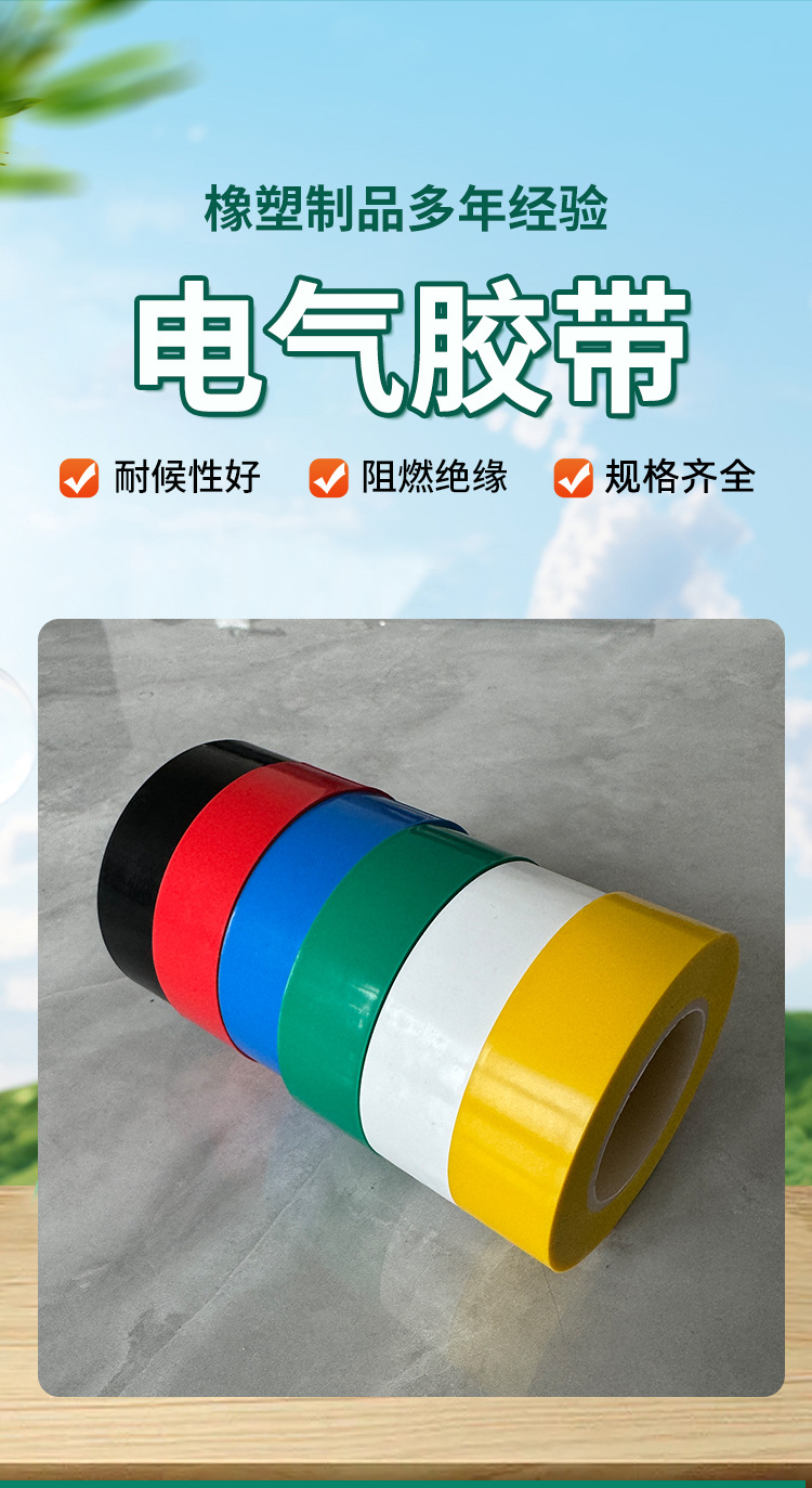 电工胶带绝缘防水电线电缆专用PVC胶带红黄蓝绿黑色白色电气胶布详情2