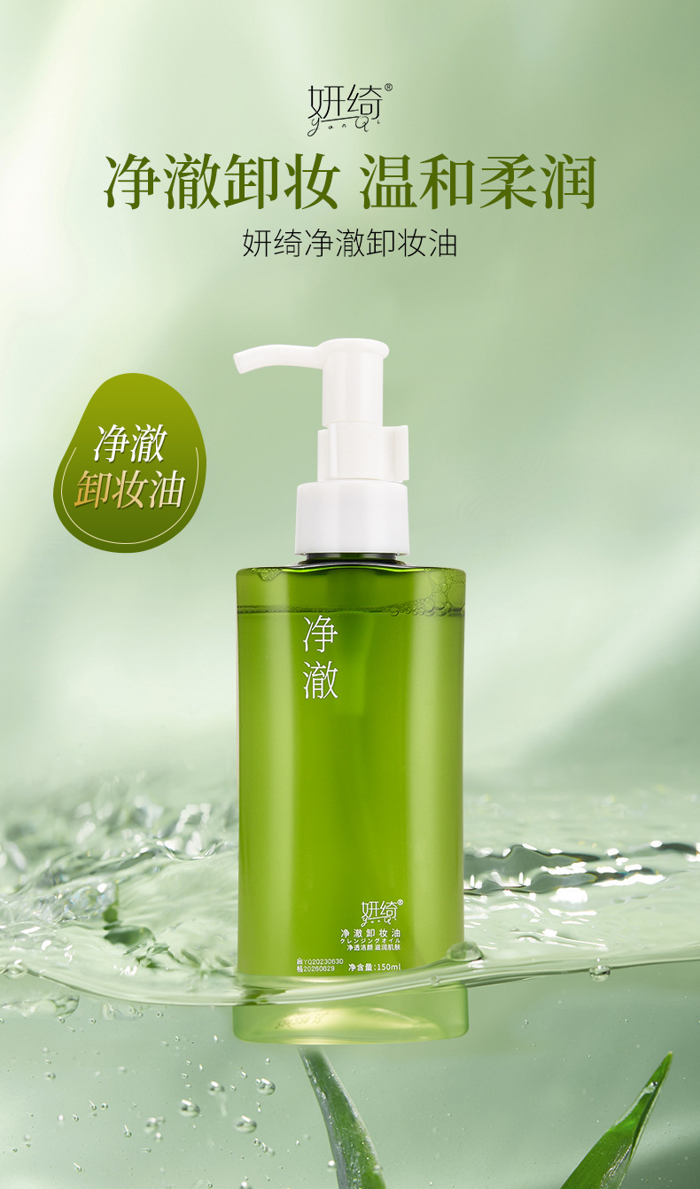 妍绮净澈卸妆油温和清洁植物洁颜油清爽多效卸妆乳卸妆水卸妆乳详情1