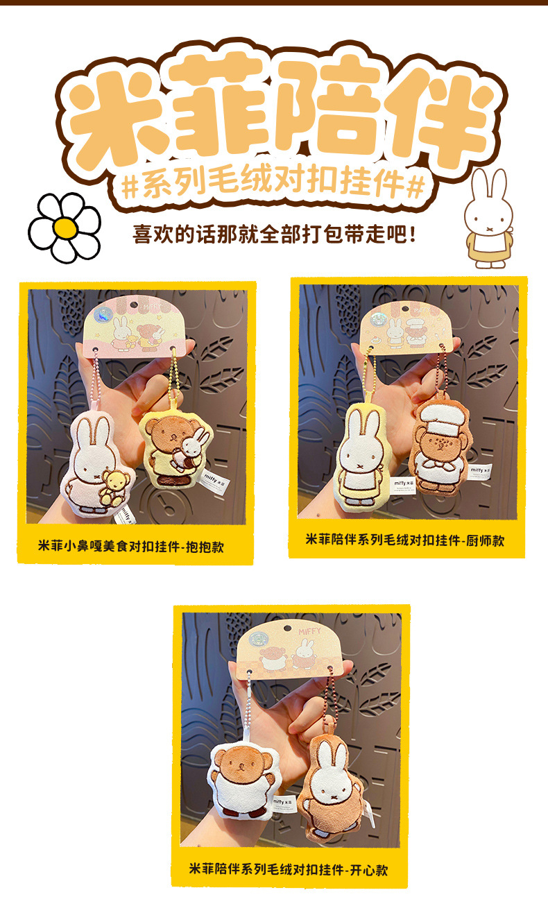 正版米菲毛绒钥匙扣女可爱精致玩偶公仔情侣对扣钥匙链圈书包挂件详情11