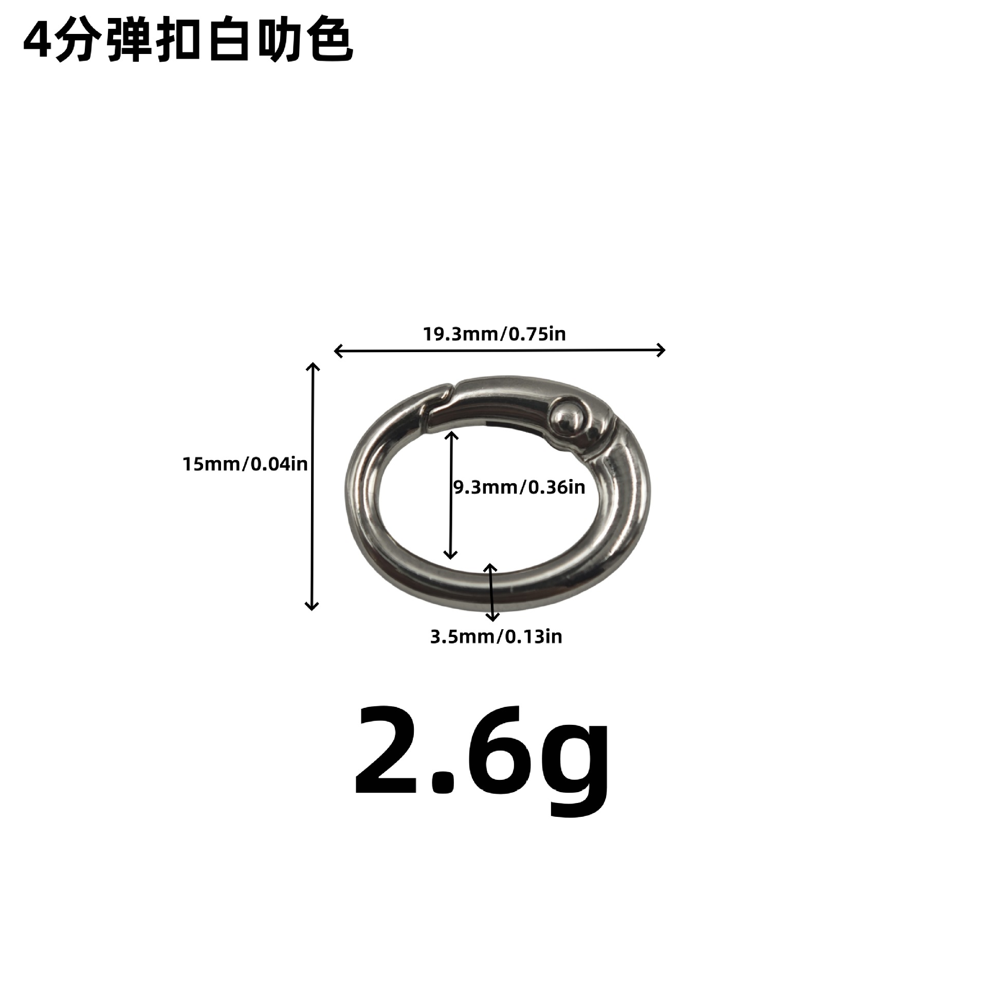 4分弹扣白叻色