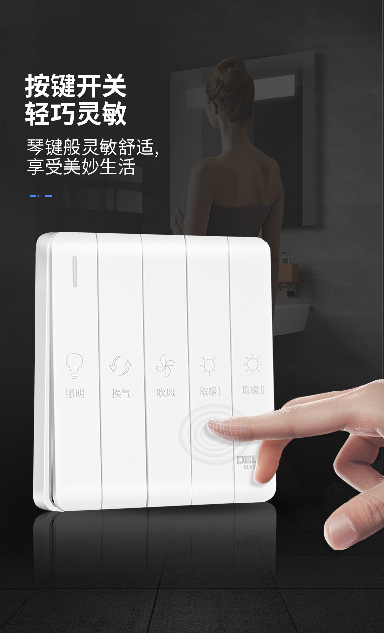 德力西浴霸开关四开五开 通用排气扇照明一体五合一开关面板86型详情7