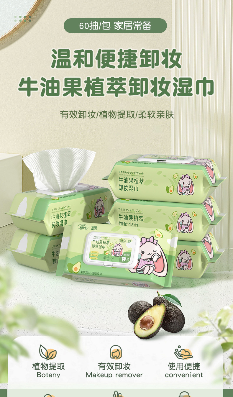 牛油果卸妆湿巾60片装一次性卸彩妆眼妆唇妆温和懒人清洁卸妆湿巾详情1