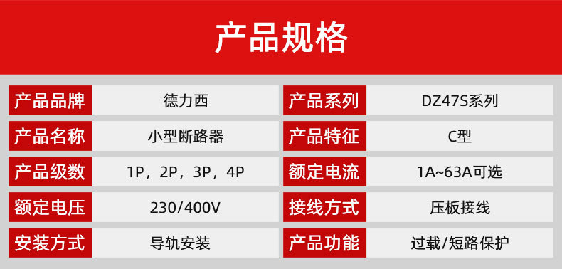 德力西空气开关Dz47s家用微型小型断路器空开开关1p2p3p4p32a63a详情1