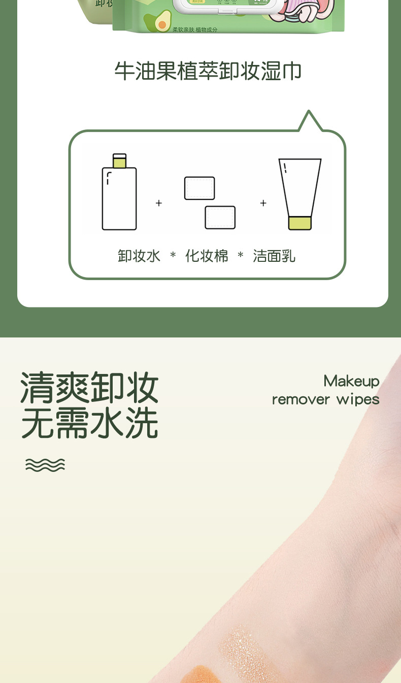 牛油果卸妆湿巾60片装一次性卸彩妆眼妆唇妆温和懒人清洁卸妆湿巾详情4