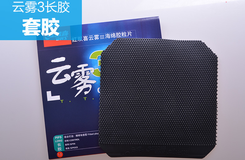 红双喜云雾3长胶乒乓球拍胶皮削球进攻型乒乓球胶皮单胶套胶正品详情15