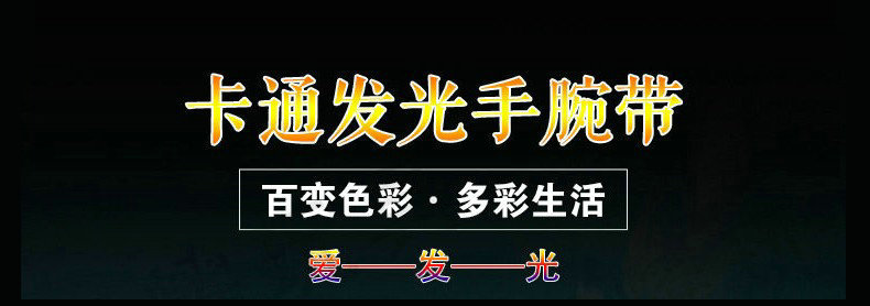 六一爆款夜市地摊电子发光小玩具儿童卡通手环创意闪光手腕手表带详情1