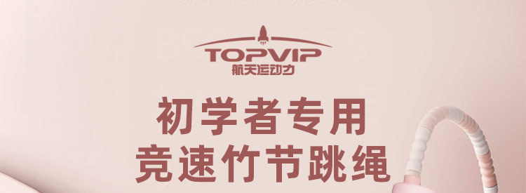 TOPVIP运动力竹节跳绳TV313013 313014 313015详情1