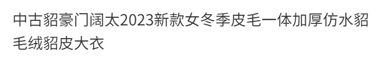 中古貂豪门阔太新款女冬季皮毛一体加厚仿水貂毛绒貂皮大衣详情1