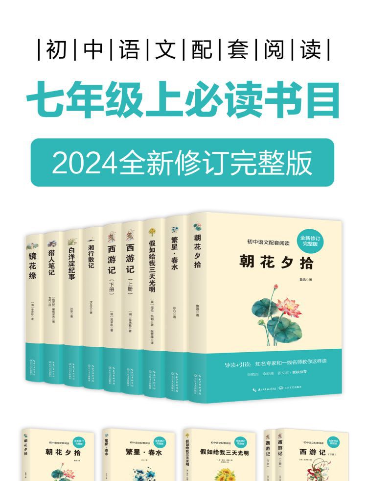 七年级上册必读书籍湘行散记镜花缘白洋淀纪事猎人笔记初中课外书详情3