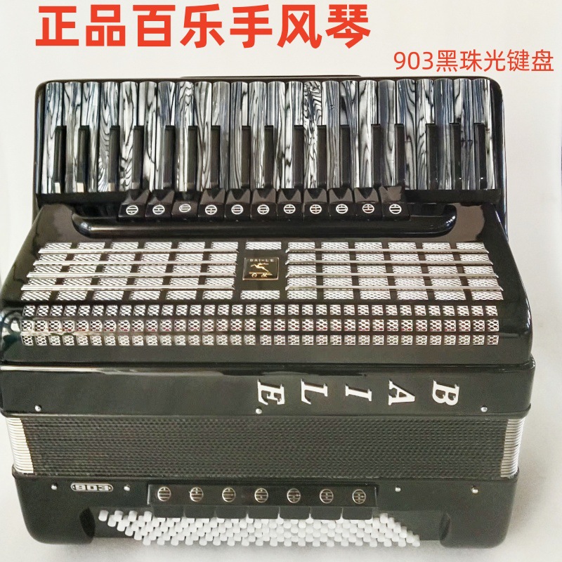 正品百乐手风琴120BS 901演奏琴 903回声41键203 45键205自由低音详情12