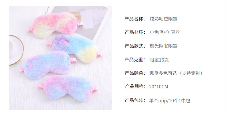 炫彩小兔毛可爱毛绒眼罩遮光睡眠眼罩彩虹印花可爱卡通眼罩现货详情12