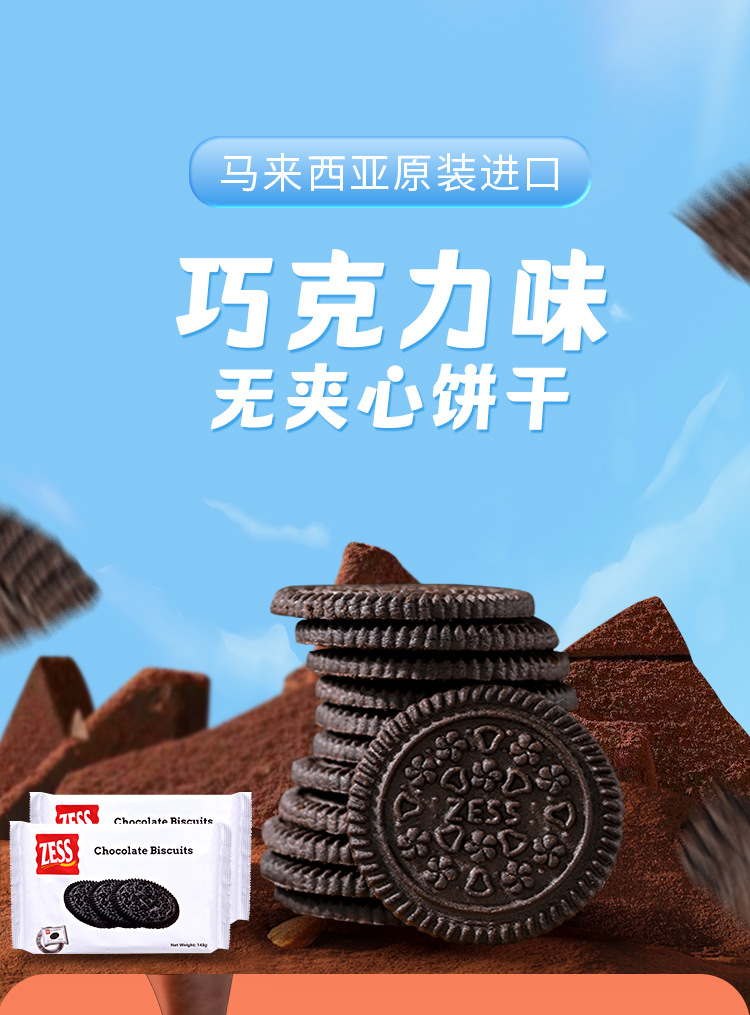 马来西亚进口zess杰思牌香草巧克力味夹心饼干袋装休闲小零食详情1