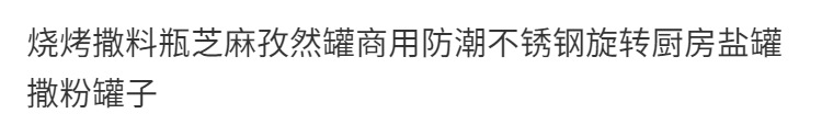 陶瓷调料盒不锈钢调料罐研磨器盐瓶塑料厨房用具保鲜密封详情1