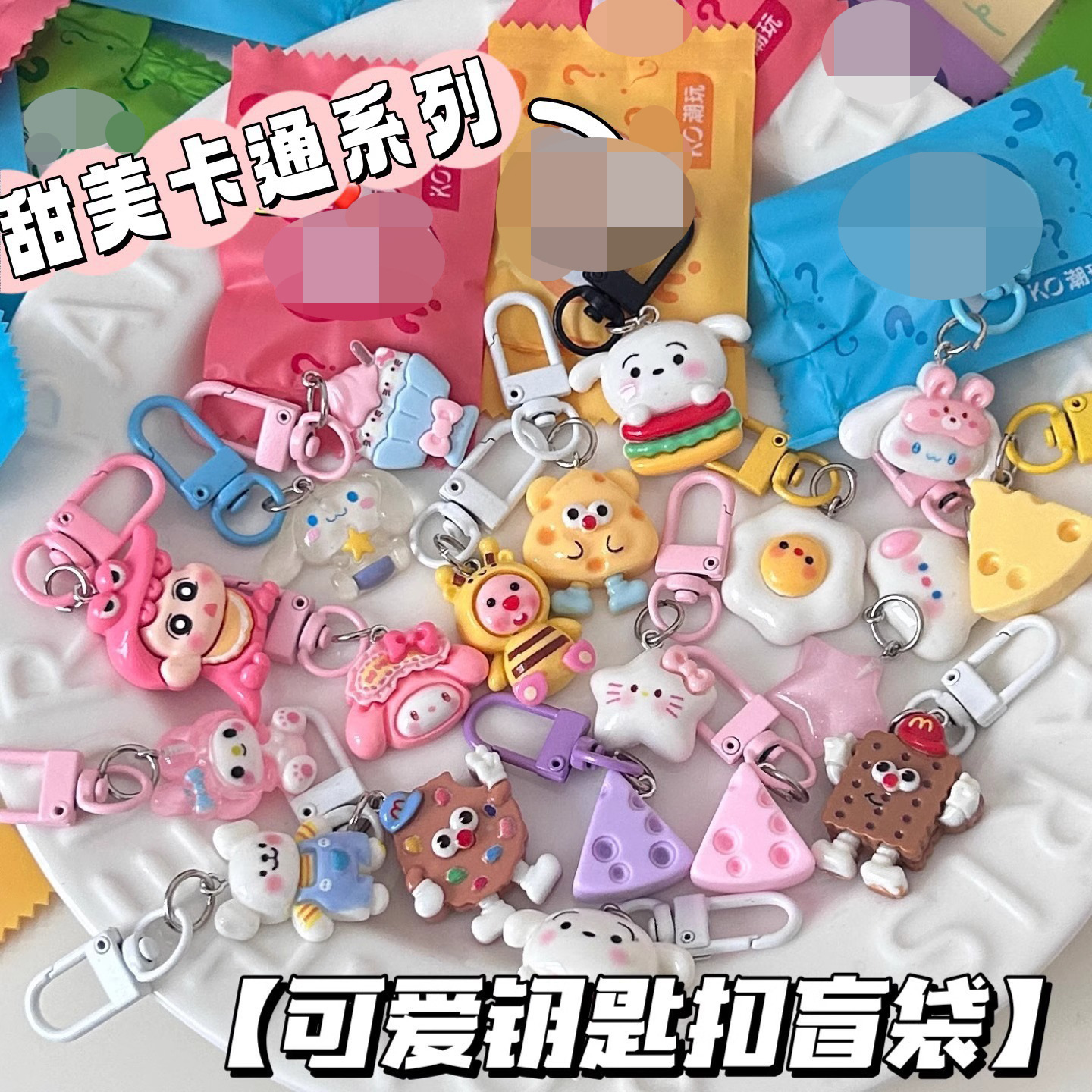 可爱钥匙扣盲袋惊喜儿童礼物摆摊地推礼品惊喜挂件独立装趣味盲盒详情6