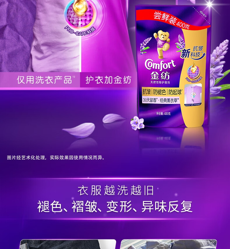金纺柔顺剂补充装衣物护理剂薰衣草防静电草木清香留香液袋装400g详情3