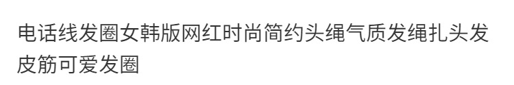 电话线发圈女韩版网红时尚简约头绳气质发绳扎头发皮筋可爱发圈详情1