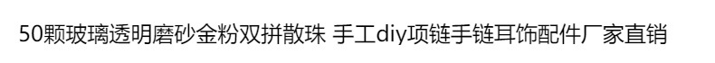 50颗双拼金粉透明磨砂玻璃散珠 手工DIY项链手链耳饰配件 工艺品厂家直销精品详情33