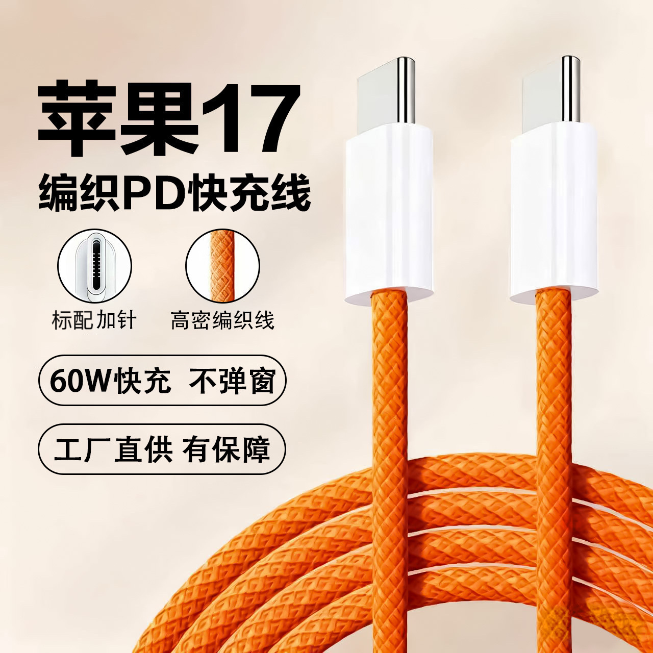 新款60W苹果17快充编织数据线1米橙色C-C手机充电线平板适用详情1
