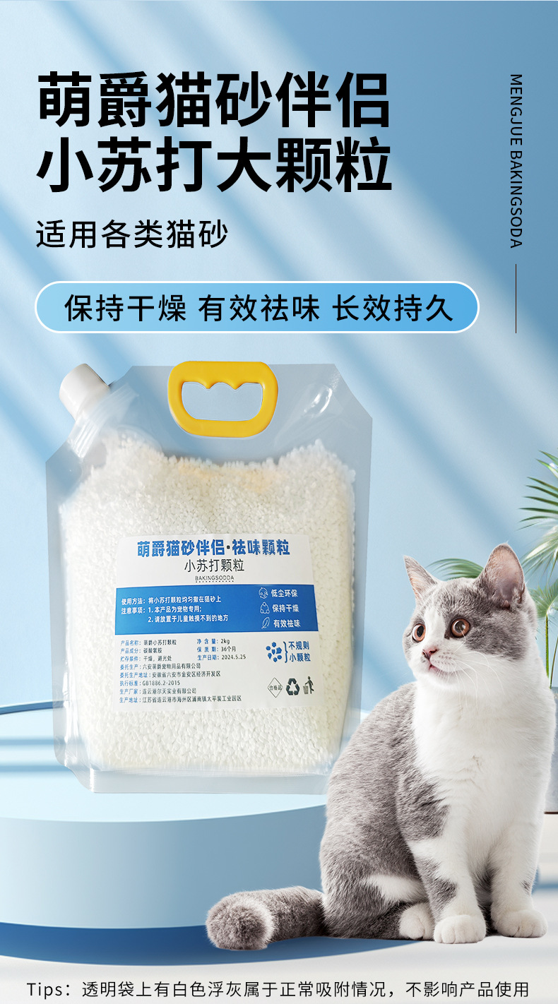 萌爵猫砂伴侣小苏打颗粒除臭颗粒祛味除湿猫咪用品专用净味剂大粒详情1