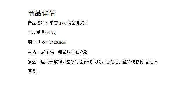供应17K镶钻伸缩便携化妆刷腮红刷 礼品刷 尼龙毛化妆刷来样散粉详情4