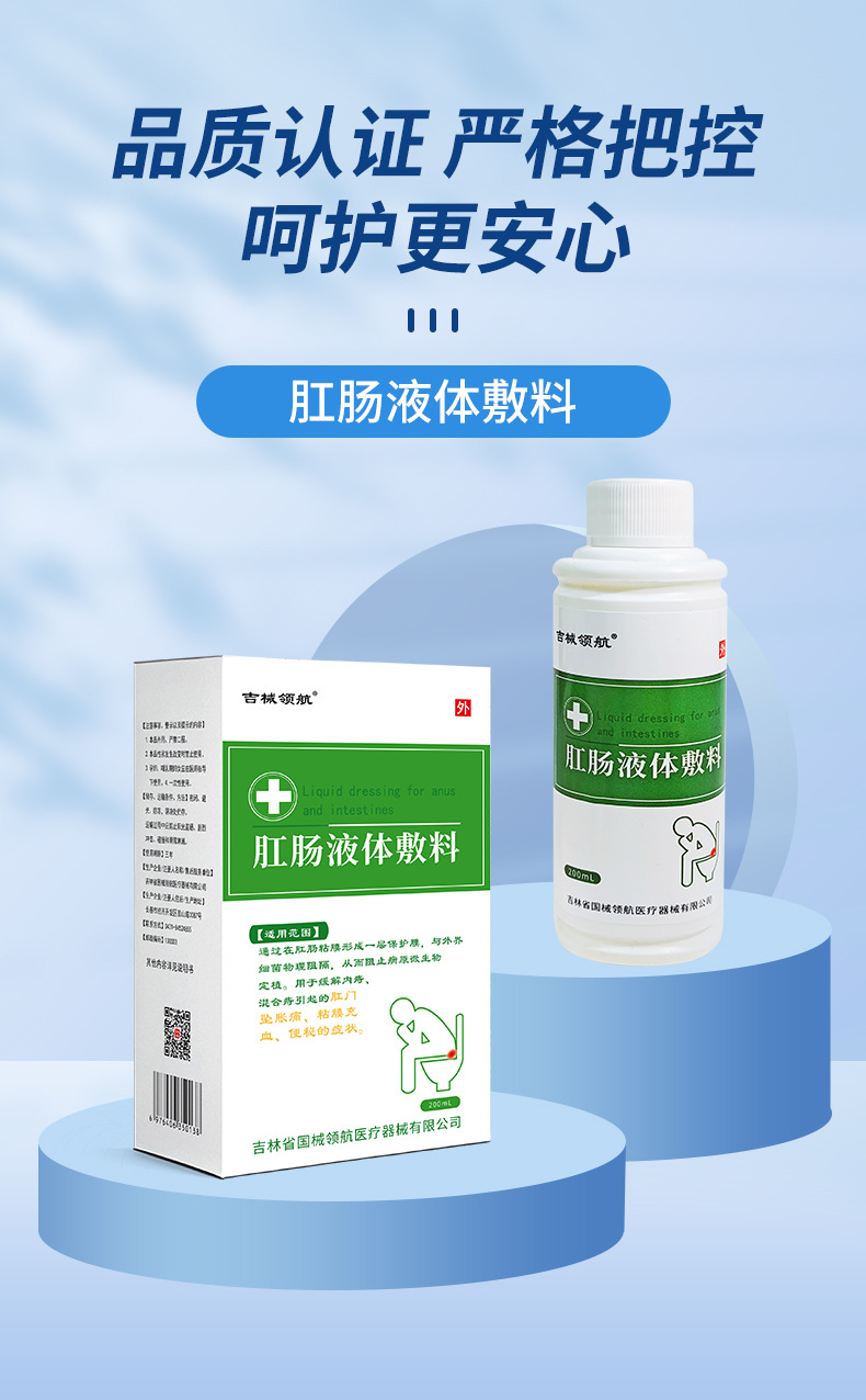 医用肛肠液体敷料二类医疗器械痔疮洗液内痔混合痔  坠胀痛便秘详情4
