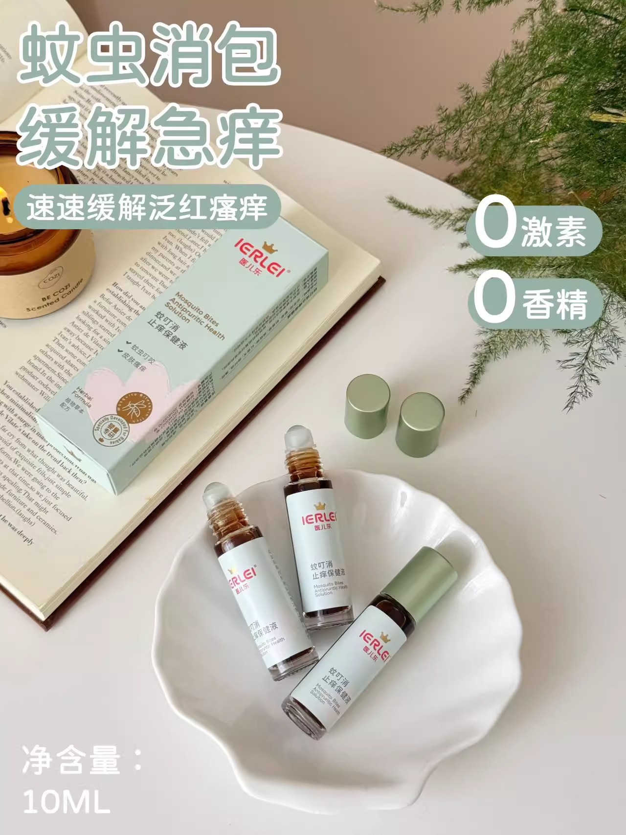 IERLEI医儿乐蚊叮消全新升级蚊叮消乳膏蚊虫叮咬驱蚊液小孩通用详情2