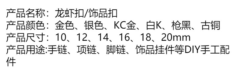 工厂直销diy配件龙虾扣饰品连接扣 饰品扣 手链项链手工材料详情1