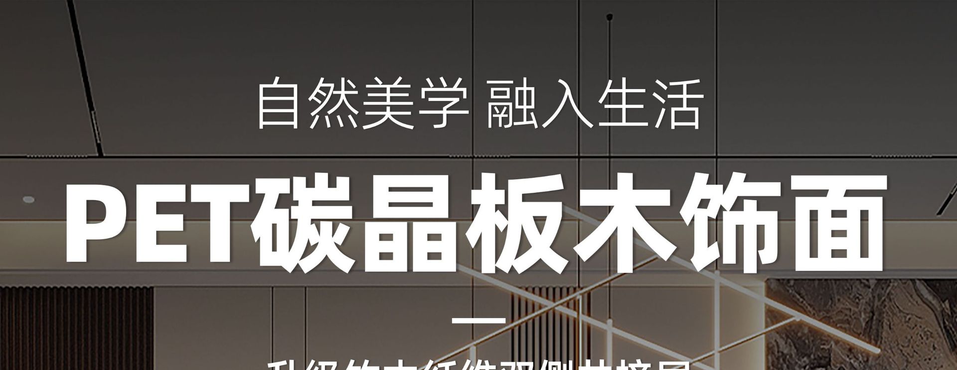 木饰面板碳晶板室内装修护墙板装饰板竹木纤维集成无缝墙板背景墙详情1
