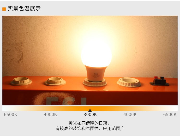 FSL佛山照明led灯泡e27螺口节能球泡B22卡口超亮照明灯泡正品批发详情10