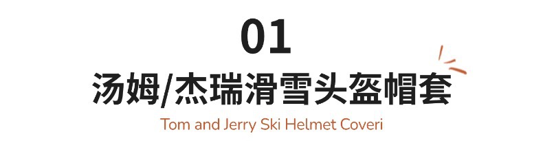 汤姆猫新款滑雪头盔帽套情侣款3D立体可爱毛绒滑雪头盔装饰配件潮详情2