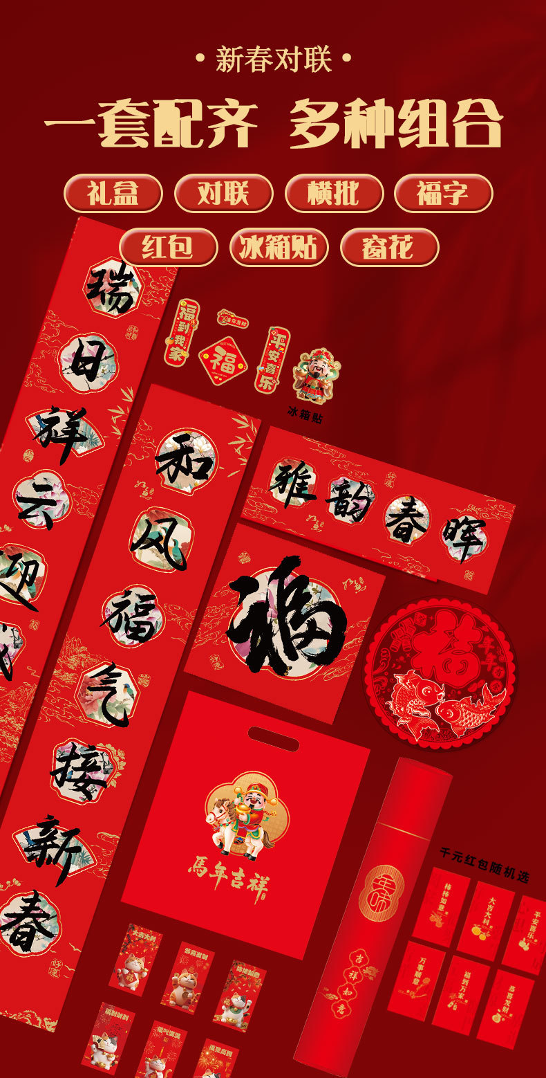 2026马年丝绸对联礼包春联福字礼袋红包窗花套装礼袋广告礼盒对联详情2