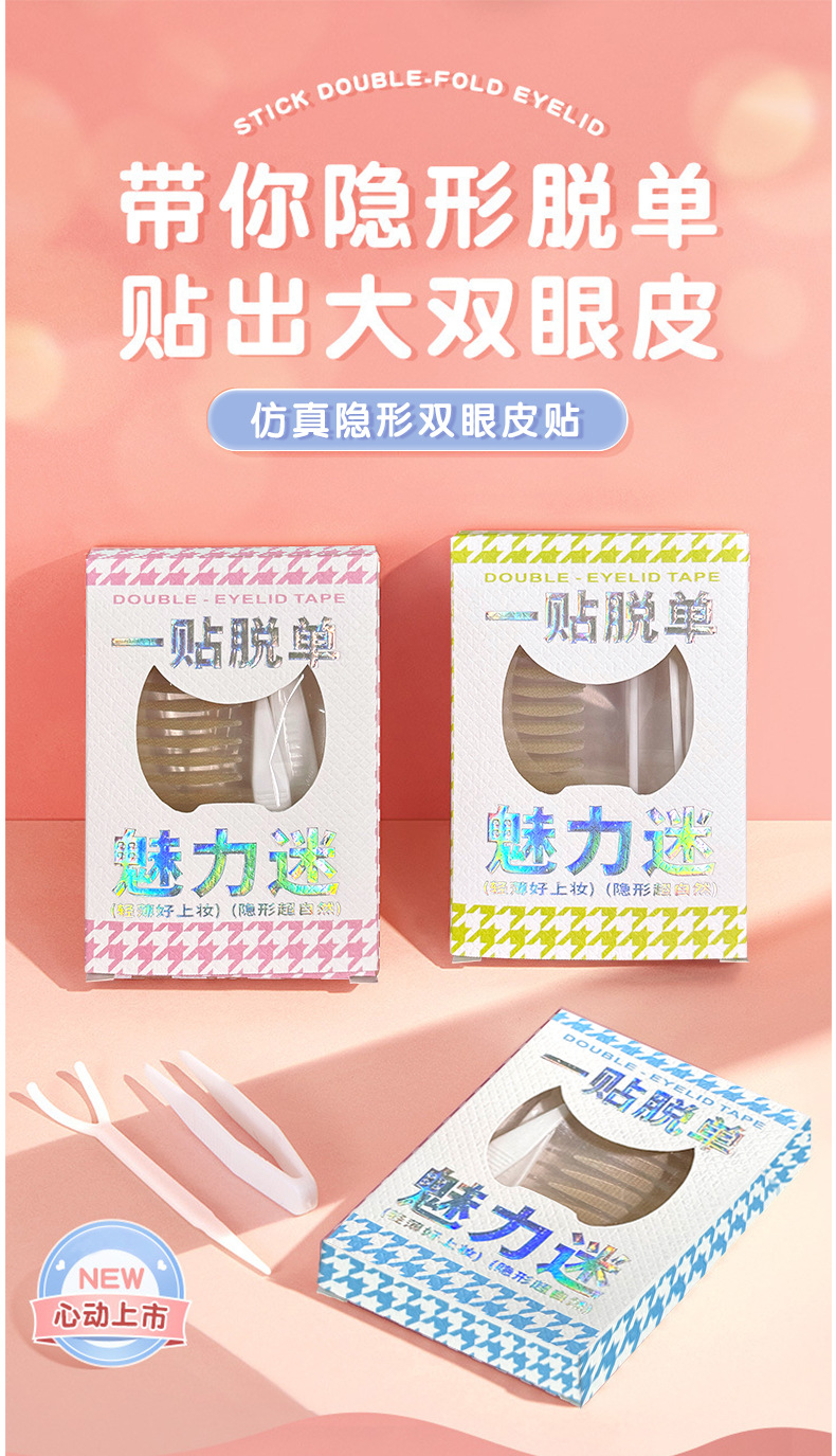双眼皮贴隐形自然无痕美目贴定型持久防水单眼皮专用双眼皮贴定制详情1