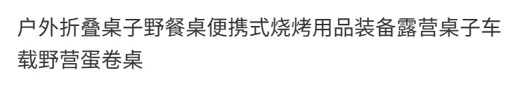 户外折叠桌子野外露营蛋卷桌便携沙滩庭院烧烤摆摊桌子公园方桌详情14