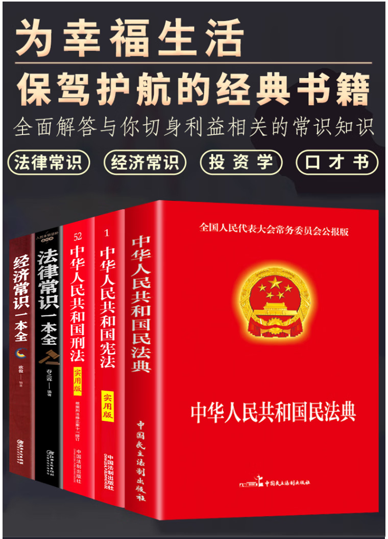 中华人民共和国民法典刑法宪法注释本完整法律常识书籍详情1