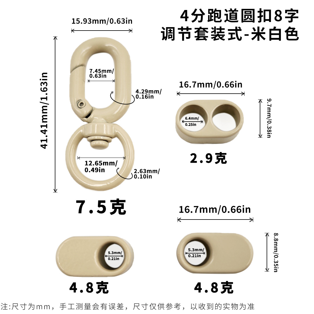 4分跑道圆扣8字调节套装