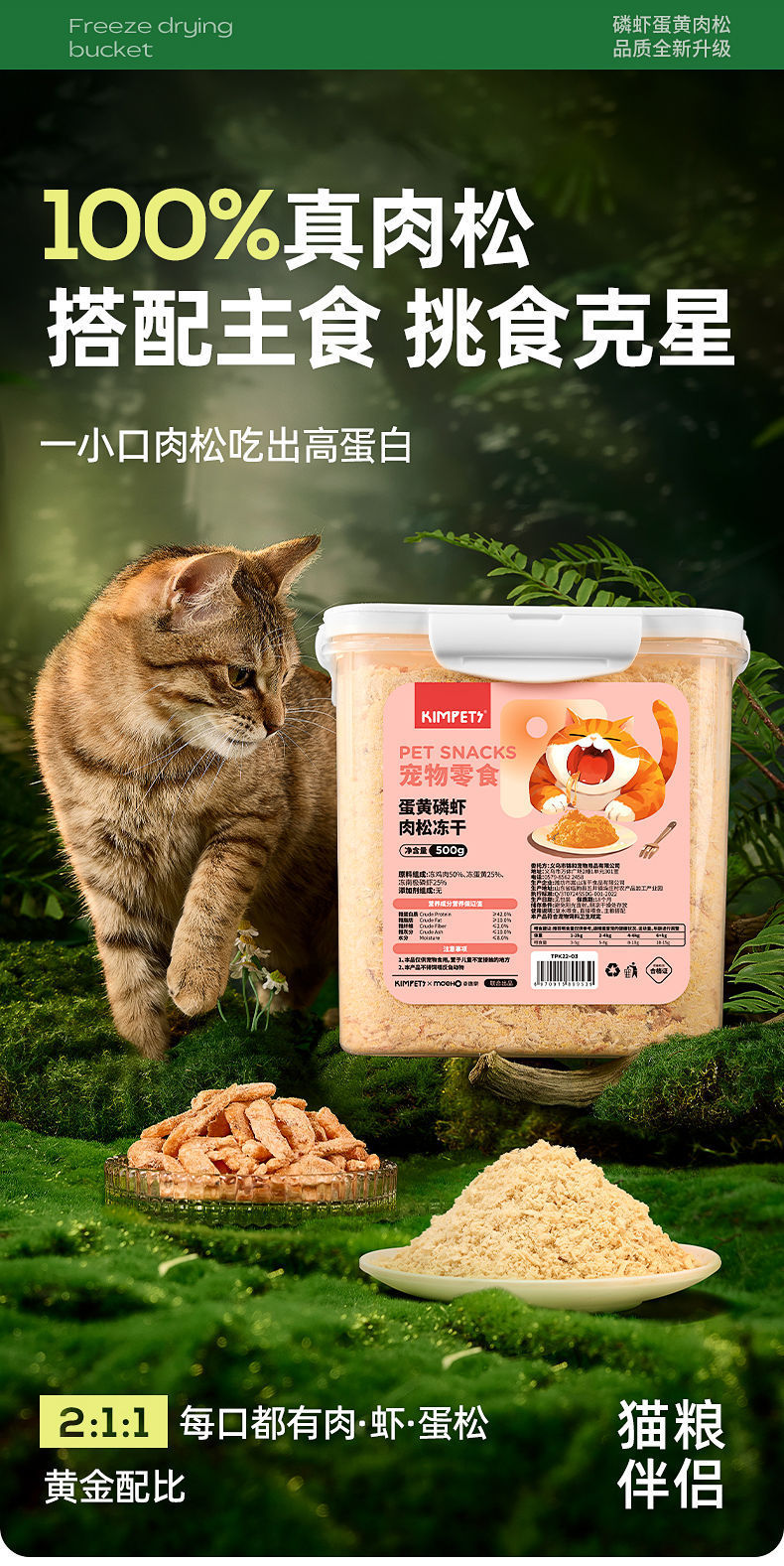 宠物用品猫零食鸡肉松高品质磷虾蛋黄肉松成幼猫咪零食 500g/桶详情1