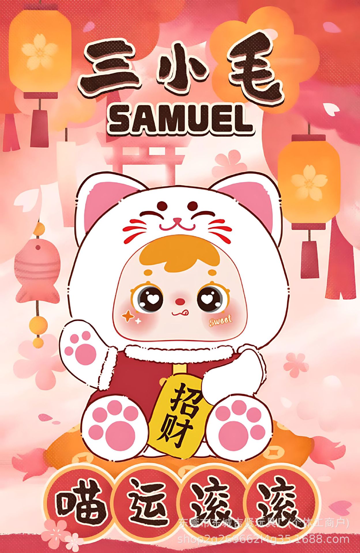 Samuel 三小毛喵运滚滚招财猫搪胶毛绒挂件盲盒 公仔手办女生礼物详情7