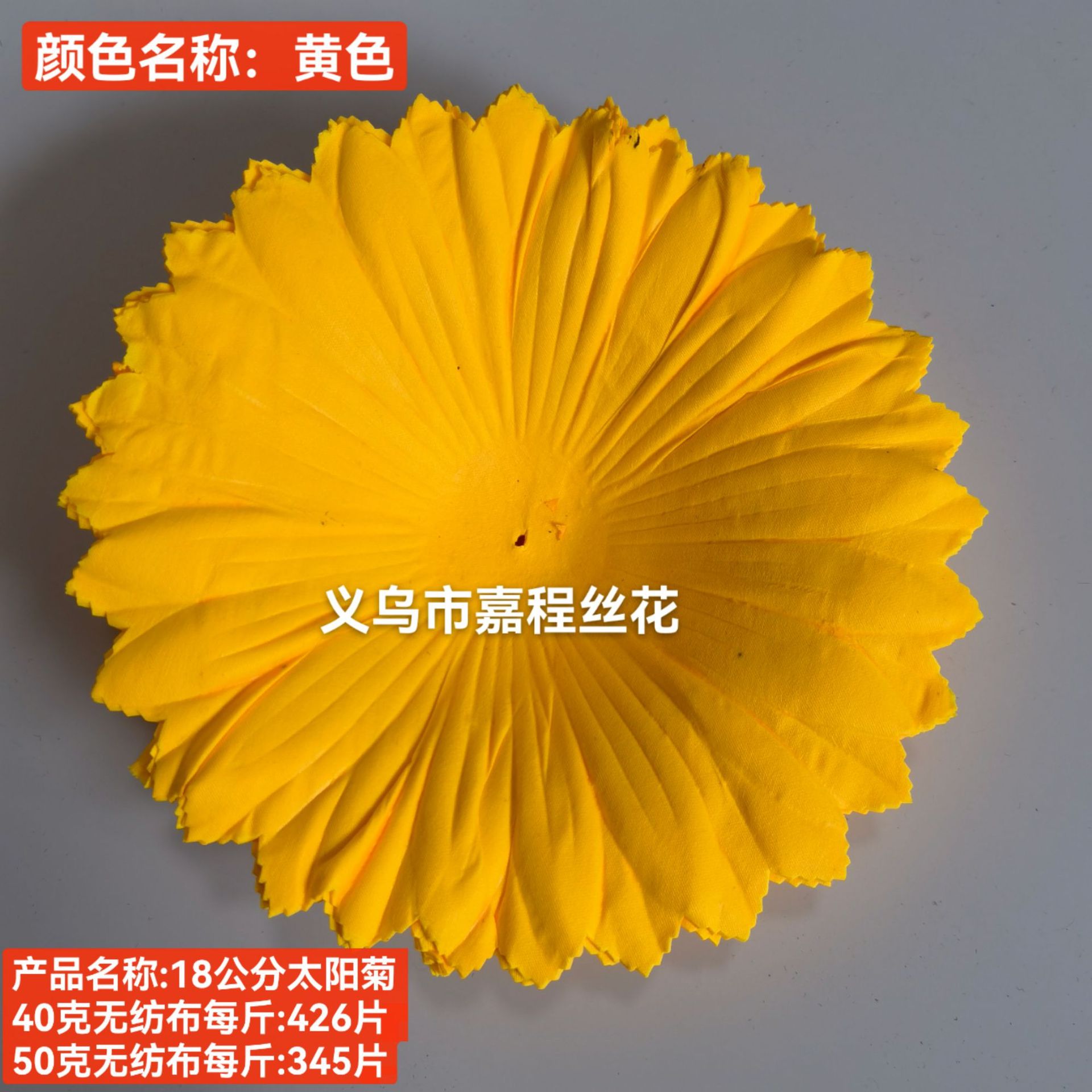 18公分太阳菊花片   清明花  仿真花  绢花塑料花假花祭祀花详情4