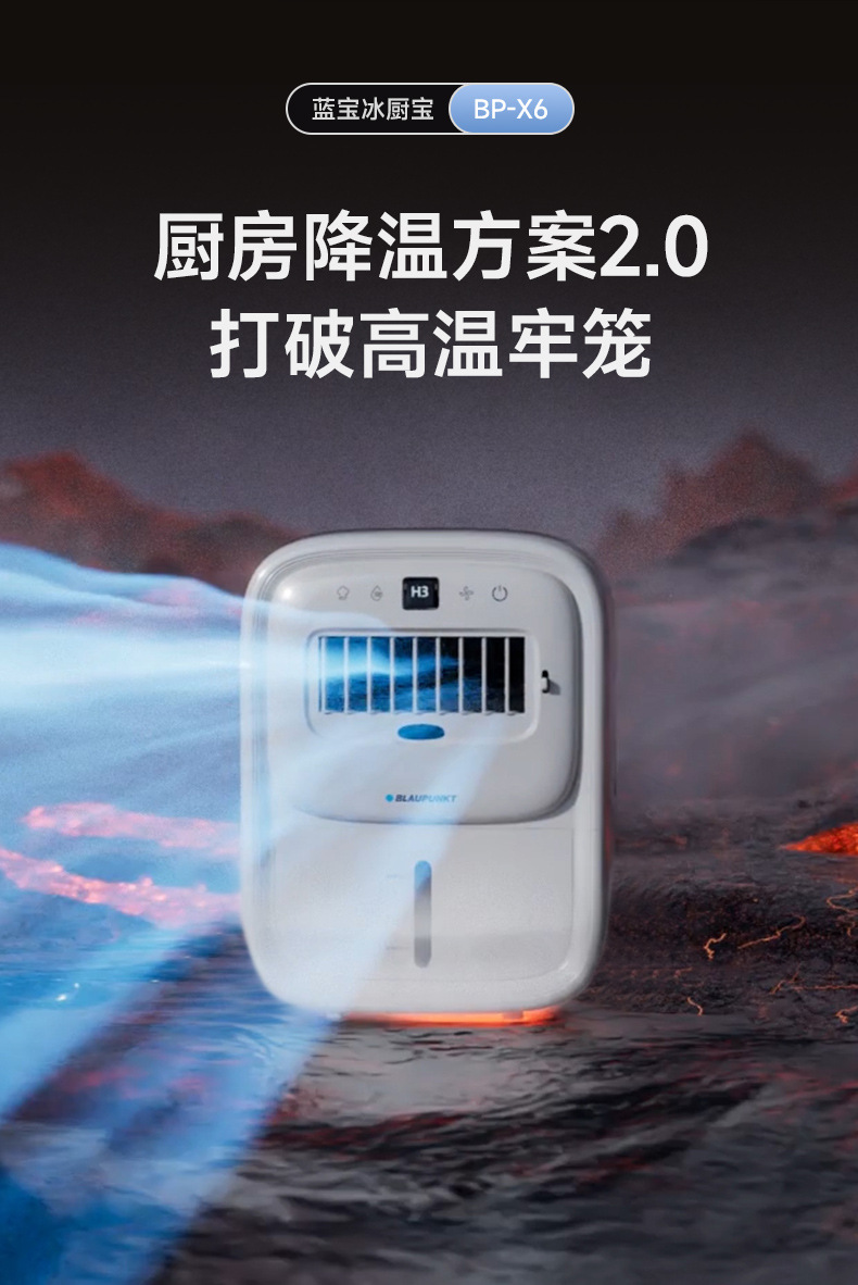 德国蓝宝BP-X6厨房冰雾扇电风扇小空调冷风机家用防油烟制冷壁挂详情3
