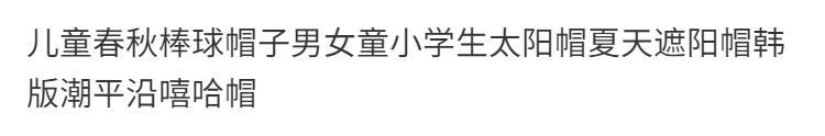 儿童春秋棒球帽子男女童小学生太阳帽夏天遮阳帽韩版潮平沿嘻哈帽详情1