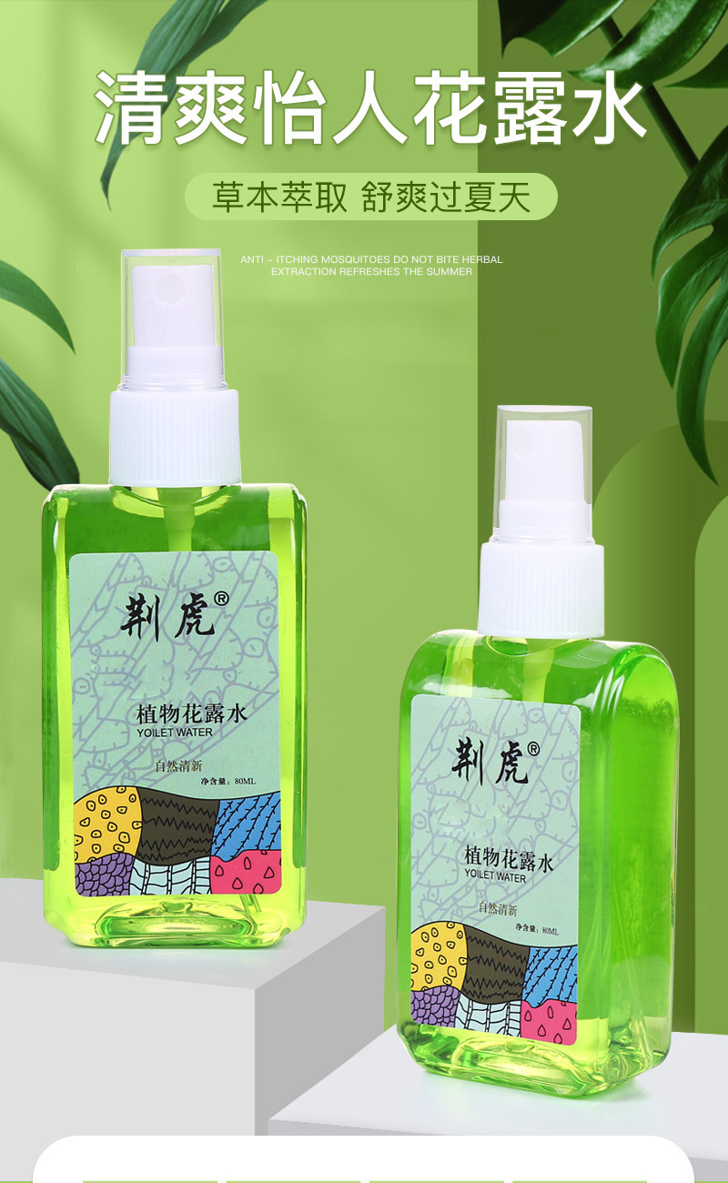 80ml荆虎喷雾花露水绿色清香夏日正品抑菌清凉厂家直供礼品套装详情1