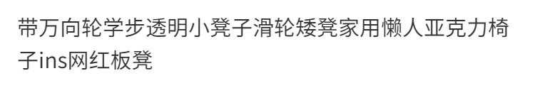 小凳子滑轮矮凳带万向轮学步凳子家用懒人滑轮美缝小椅子网红板凳详情1