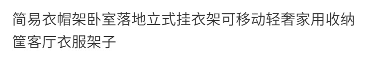 落地立式衣架卧室可移动特厚加粗晾衣架家用晾衣架阳台挂衣服架子详情3